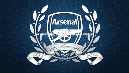 球速体育平台-沧州雄狮锁定新援，前克罗地亚国脚携强力中锋即将加盟