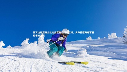 球速体育平台：里瓦达维亚独立队史首度称霸阿根廷杯，勇夺桂冠并进军解放者杯正赛