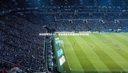 球速直播|前线锐眼Vol.67，里皮两度执教国足的客观评析