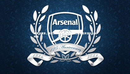 球速直播-本泽马建言，姆巴佩须为皇马关键战役挺身而出并深化队友沟通