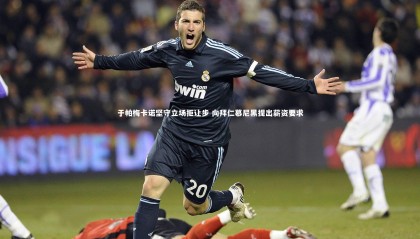 球速体育平台|于帕梅卡诺坚守立场拒让步 向拜仁慕尼黑提出薪资要求