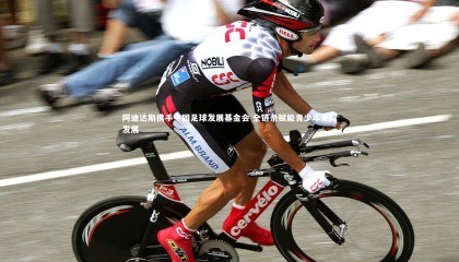 球速体育app_阿迪达斯携手中国足球发展基金会 全链条赋能青少年足球发展