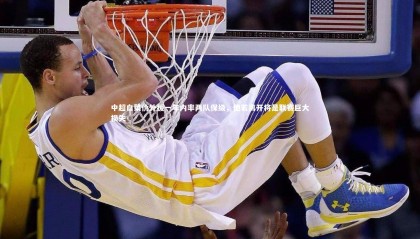 球速体育|中超白菜价外援一年内率两队保级，他若离开将是联赛巨大损失