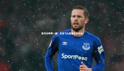 球速体育|亚马尔神奇一脚，足球飞入篮筐引发热议