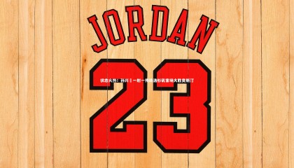 【球速体育app】状态火热！孙兴慜一射一传助洛杉矶客场大胜奥斯汀