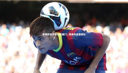 球速体育app-凯恩欧冠点球12次破门，跻身历史第四位