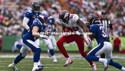 球速官网_基米希力挺卡尔，穆西亚拉复出无碍出场，呼吁入选德国队