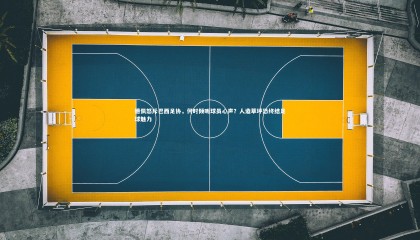 球速直播-德佩怒斥巴西足协，何时倾听球员心声？人造草坪恐终结足球魅力