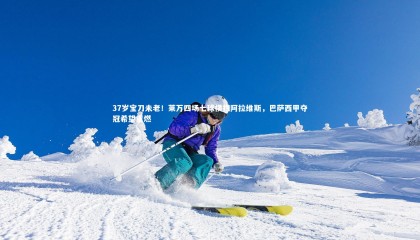 球速体育：37岁宝刀未老！莱万四场七球横扫阿拉维斯，巴萨西甲夺冠希望重燃