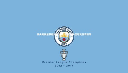 球速体育_里夫斯赛后获赠浓眉战袍，盛赞其为篮球史传奇巨擘