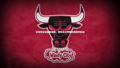 球速体育平台：世预赛亚洲区附加赛，傅明出任视频助理裁判助理