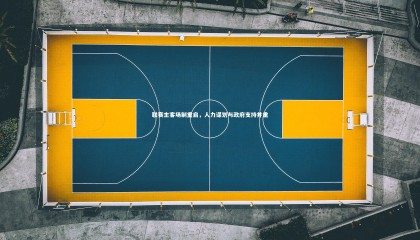 球速体育平台：联赛主客场制重启，人力谋划与政府支持并重