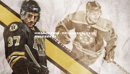 【球速官网】RB莱比锡对阵海登海姆，劳姆与古拉西奇先发，克贝尔及伊布拉希莫维奇登场