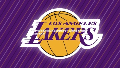 球速体育平台_昔日中超霸主缘何沦为亚冠送分童子？上海海港策略背后的经济账本解析