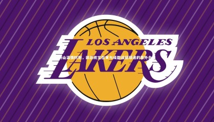 【球速体育】蔚山温情时刻，前总统文在寅与成都远征球迷的意外合影