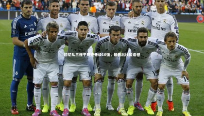 【球速体育app】印尼队三连平奇迹晋级16强，躺着出线留遗憾