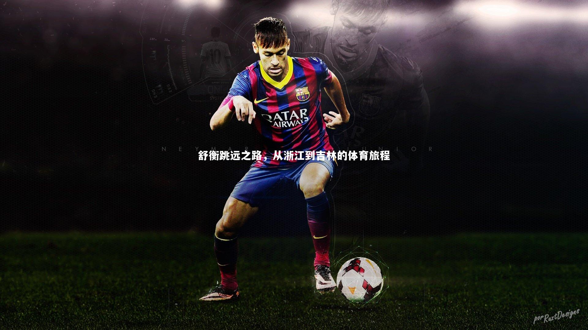 舒衡跳远之路，从浙江到吉林的体育旅程