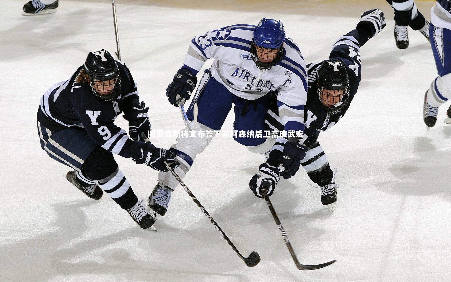阿贾克斯将宣布签下前阿森纳后卫富康武宏