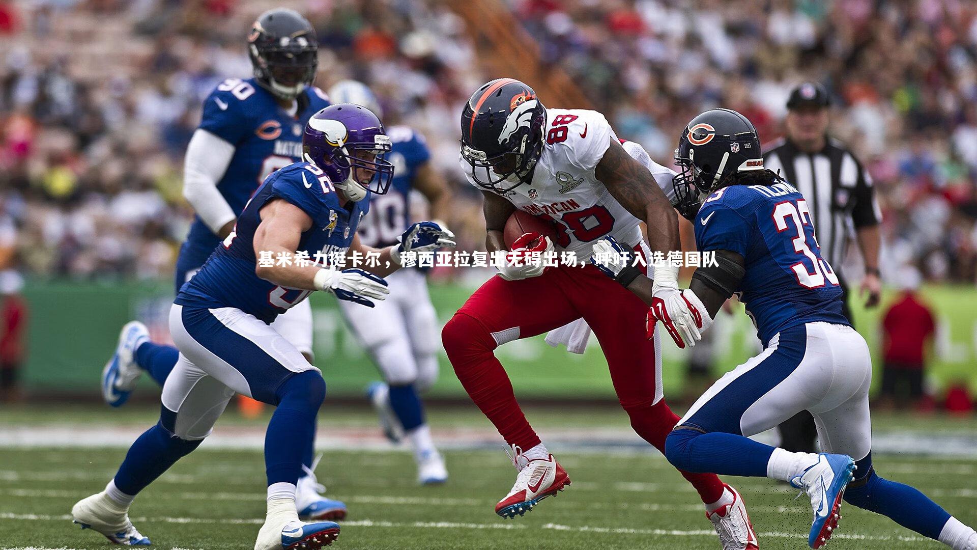 基米希力挺卡尔，穆西亚拉复出无碍出场，呼吁入选德国队