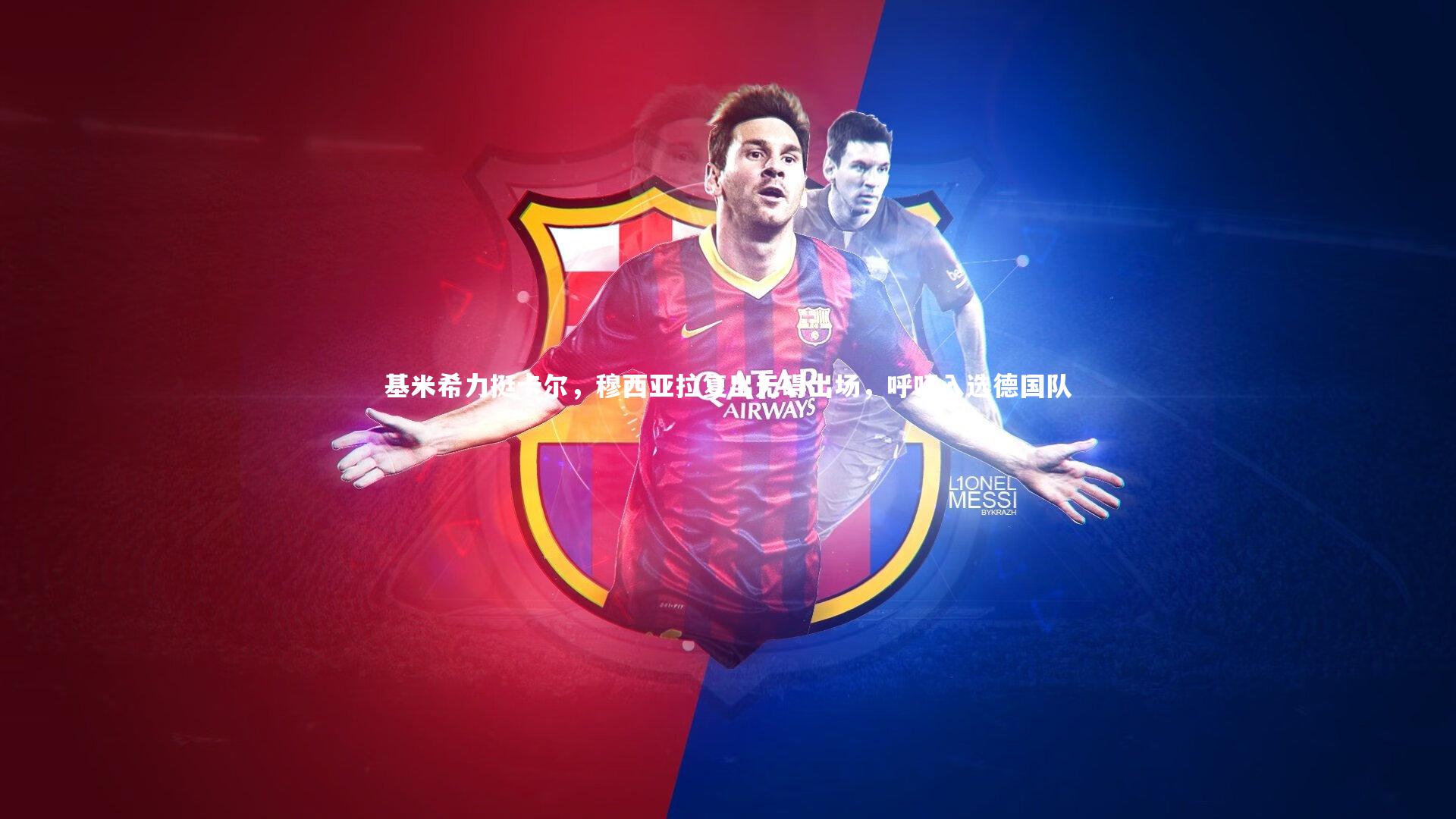 基米希力挺卡尔，穆西亚拉复出无碍出场，呼吁入选德国队