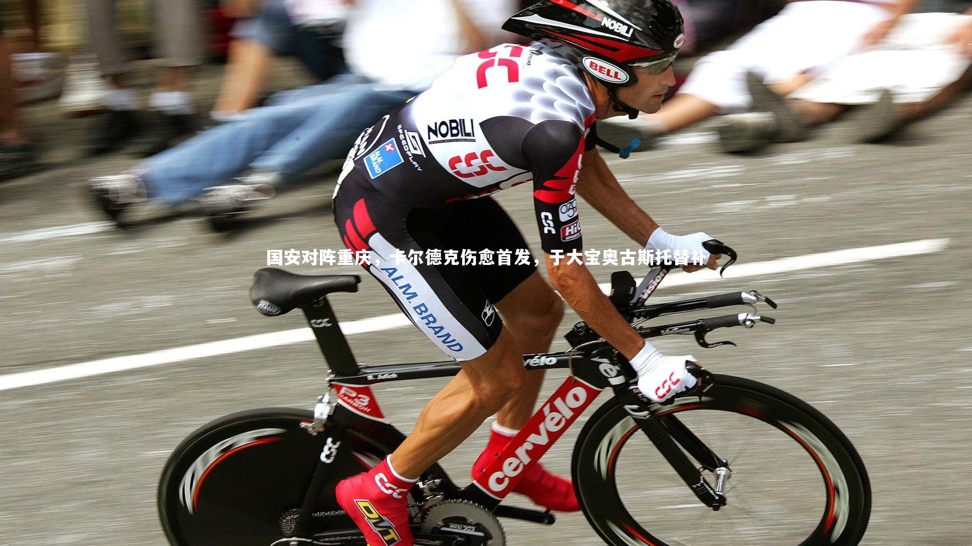 国安对阵重庆,卡尔德克伤愈首发,于大宝奥古斯托替补