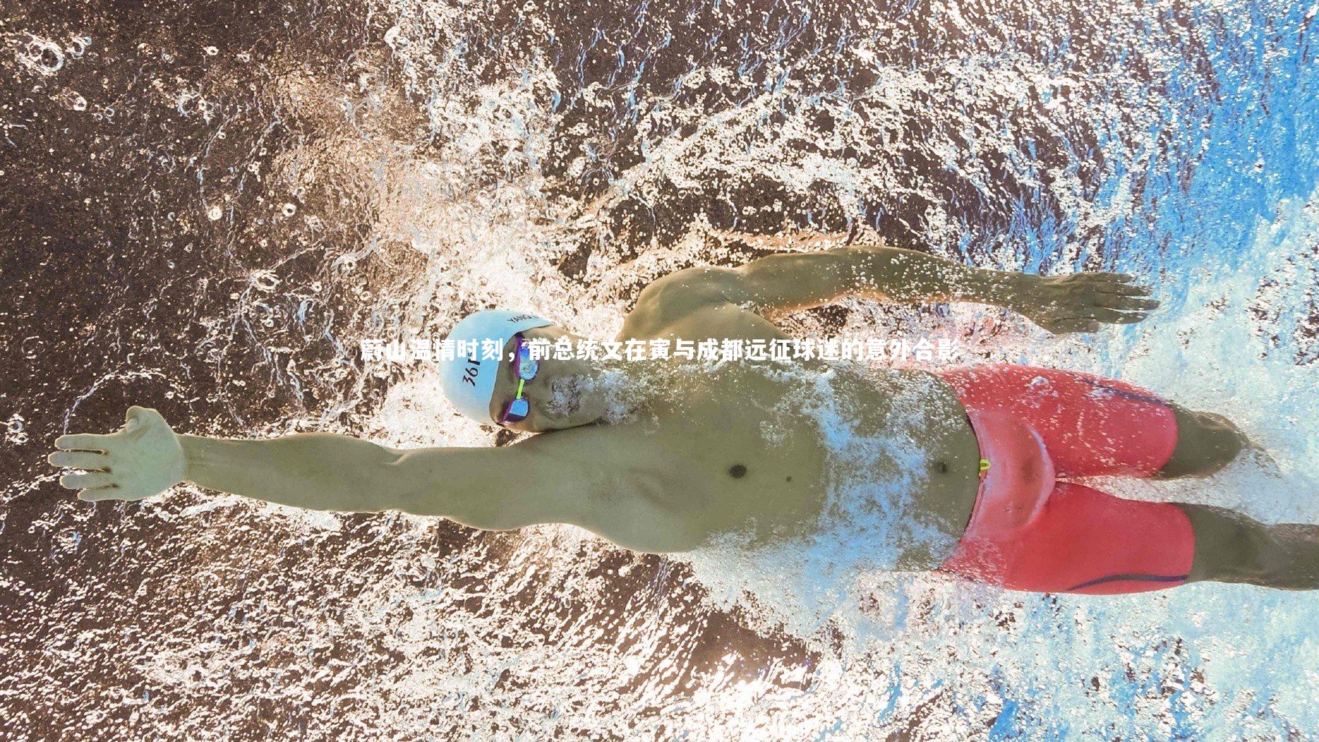 蔚山温情时刻,前总统文在寅与成都远征球迷的意外合影