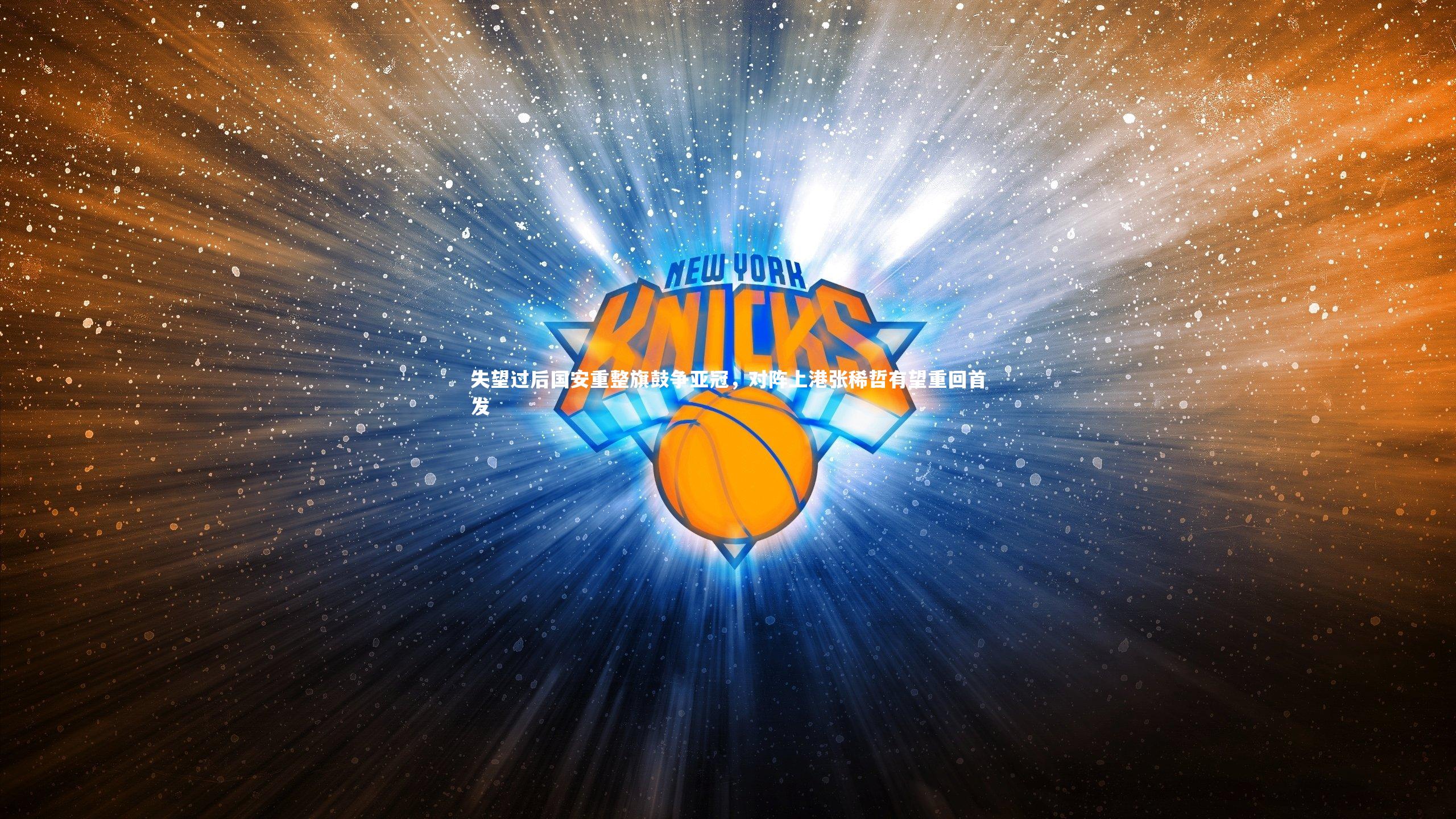 失望过后国安重整旗鼓争亚冠，对阵上港张稀哲有望重回首发