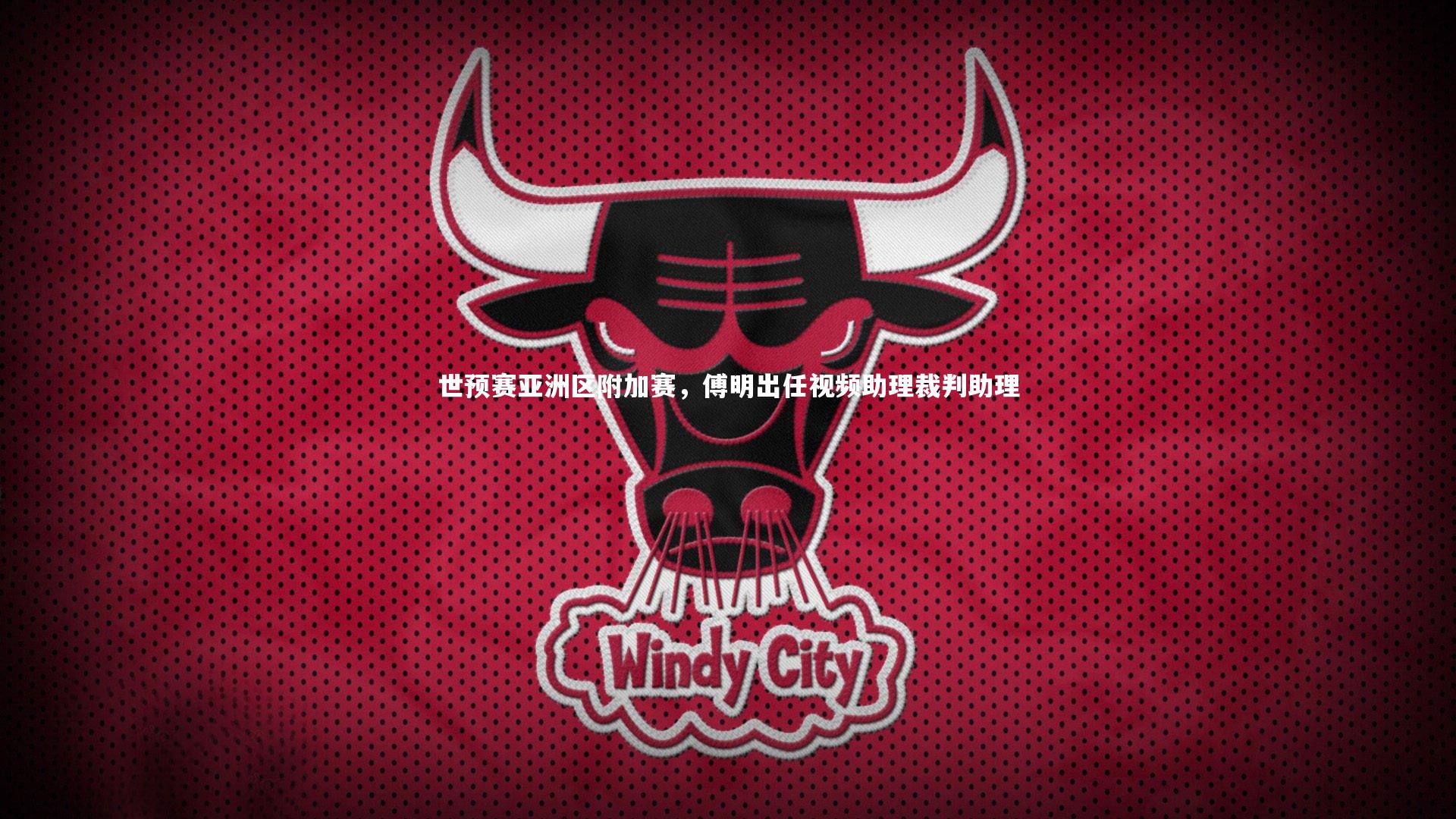 世预赛亚洲区附加赛，傅明出任视频助理裁判助理