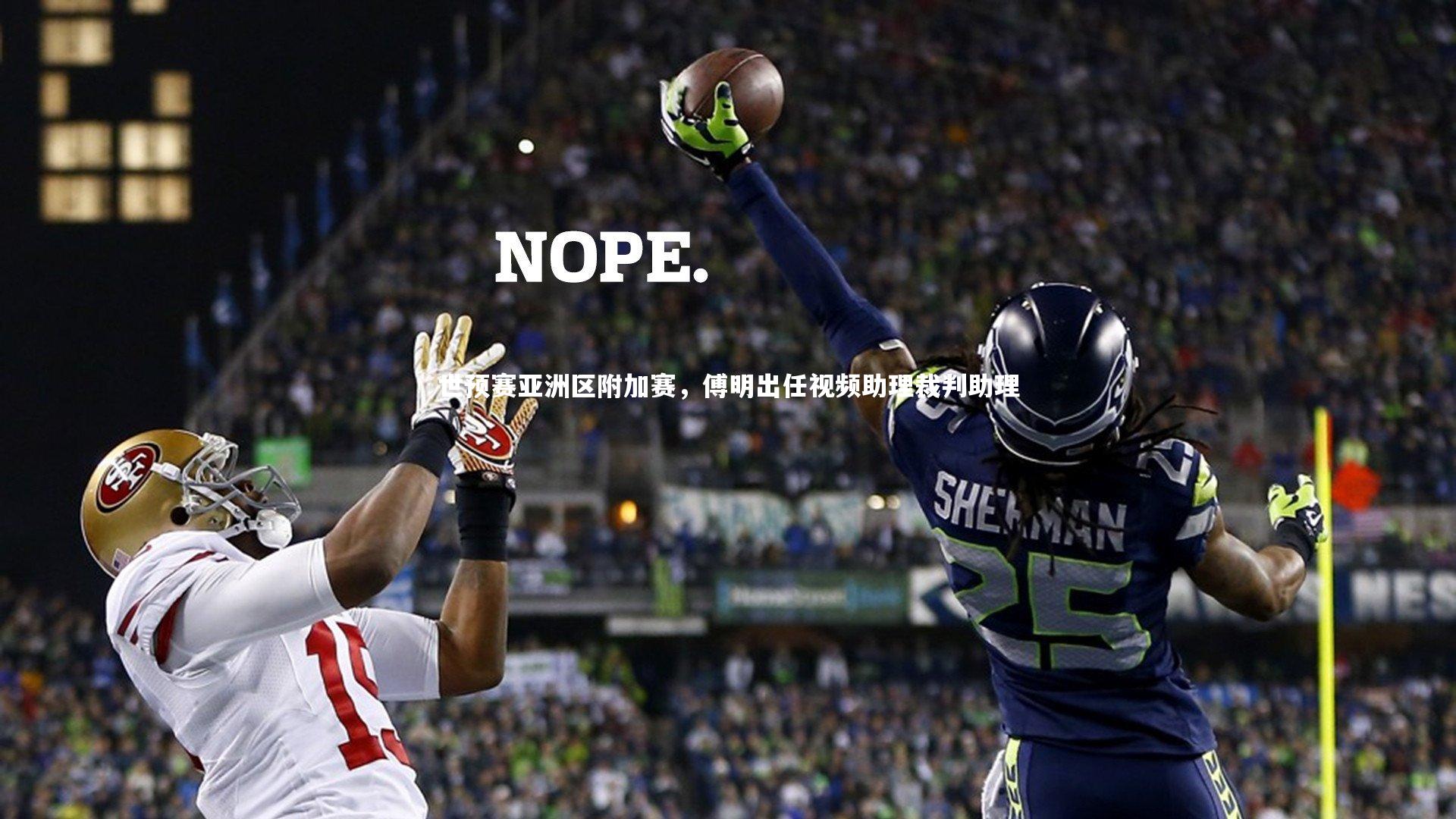 世预赛亚洲区附加赛，傅明出任视频助理裁判助理